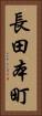 長田本町 Vertical Portrait
