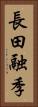 長田融季 Vertical Portrait
