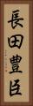 長田豊臣 Vertical Portrait