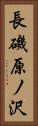長磯原ノ沢 Vertical Portrait