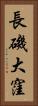 長磯大窪 Vertical Portrait