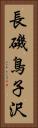 長磯鳥子沢 Vertical Portrait