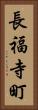 長福寺町 Vertical Portrait