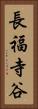 長福寺谷 Vertical Portrait