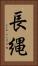 長縄 Vertical Portrait