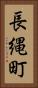 長縄町 Vertical Portrait