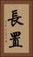 長置 Vertical Portrait
