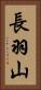 長羽山 Vertical Portrait
