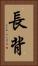 長背 Vertical Portrait
