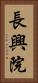 長興院 Vertical Portrait