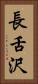 長舌沢 Vertical Portrait