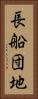 長船団地 Vertical Portrait