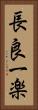 長良一楽 Vertical Portrait