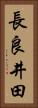長良井田 Vertical Portrait