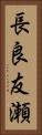 長良友瀬 Vertical Portrait