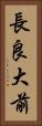 長良大前 Vertical Portrait