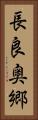 長良奥郷 Vertical Portrait