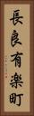長良有楽町 Vertical Portrait