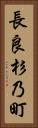 長良杉乃町 Vertical Portrait