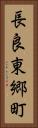 長良東郷町 Vertical Portrait