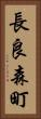 長良森町 Vertical Portrait