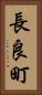 長良町 Vertical Portrait