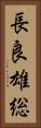 長良雄総 Vertical Portrait