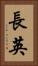 長英 Vertical Portrait