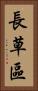 長草區 Vertical Portrait