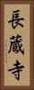 長蔵寺 Vertical Portrait