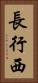 長行西 Vertical Portrait