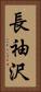 長袖沢 Vertical Portrait