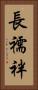 長襦袢 Vertical Portrait