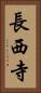 長西寺 Vertical Portrait