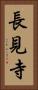長見寺 Vertical Portrait