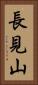 長見山 Vertical Portrait