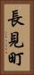 長見町 Vertical Portrait