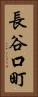長谷口町 Vertical Portrait