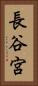 長谷宮 Vertical Portrait