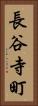 長谷寺町 Vertical Portrait