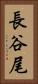 長谷尾 Vertical Portrait