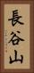 長谷山 Vertical Portrait
