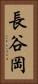 長谷岡 Vertical Portrait