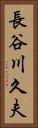 長谷川久夫 Vertical Portrait