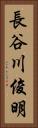 長谷川俊明 Vertical Portrait