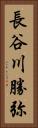 長谷川勝弥 Vertical Portrait