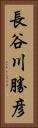 長谷川勝彦 Vertical Portrait