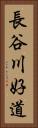 長谷川好道 Vertical Portrait