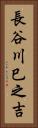 長谷川巳之吉 Vertical Portrait