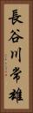 長谷川常雄 Vertical Portrait